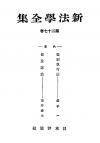 新法学全集　第27巻