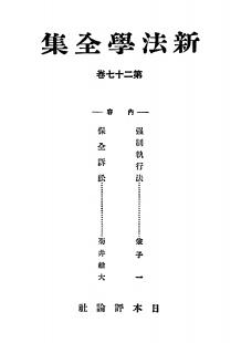 新法学全集　第27巻