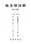 新法学全集　第30巻