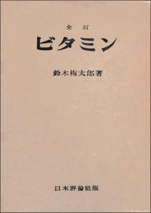 全訂ビタミン