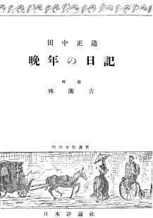 田中正造　晩年の日記