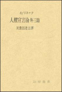 人権宣言論　外三篇