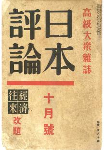 日本評論　10巻10号