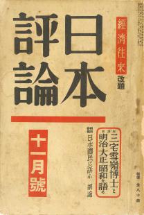 日本評論　10巻11号