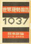 世界現勢報告　1937年(日本評論　12巻1号別冊付録)