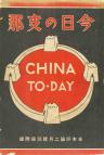 今日の支那(日本評論　12巻2号別冊付録)