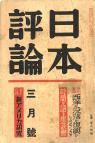 日本評論　12巻3号