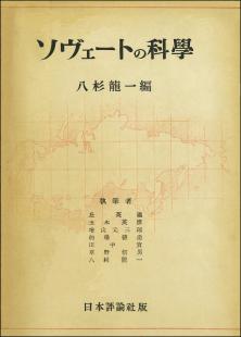 ソヴェートの科学