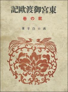 東宮御渡欧記　乾の巻