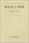 憲法改正の経過