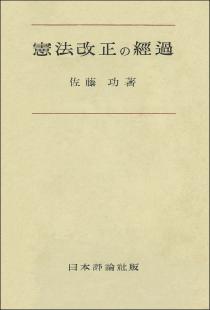 憲法改正の経過