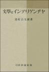 文学とインテリゲンチャ
