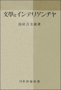 文学とインテリゲンチャ