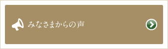 みなさまからの声