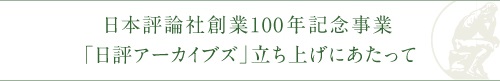 日本評論社創業100周年記念事業「日評アーカイブズ」立ち上げにあたって