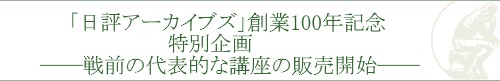 「日評アーカイブズ」創業100年記念　特別企画