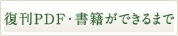 復刊PDF・書籍ができるまで