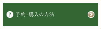 予約・購入の方法