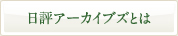 日評アーカイブズとは