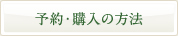 予約・購入の方法