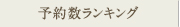 予約数ランキング