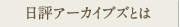 日評アーカイブスとは