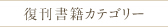 復刊書籍カテゴリー