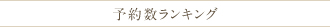 予約数ランキング